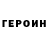 Героин герыч It's Krocodil